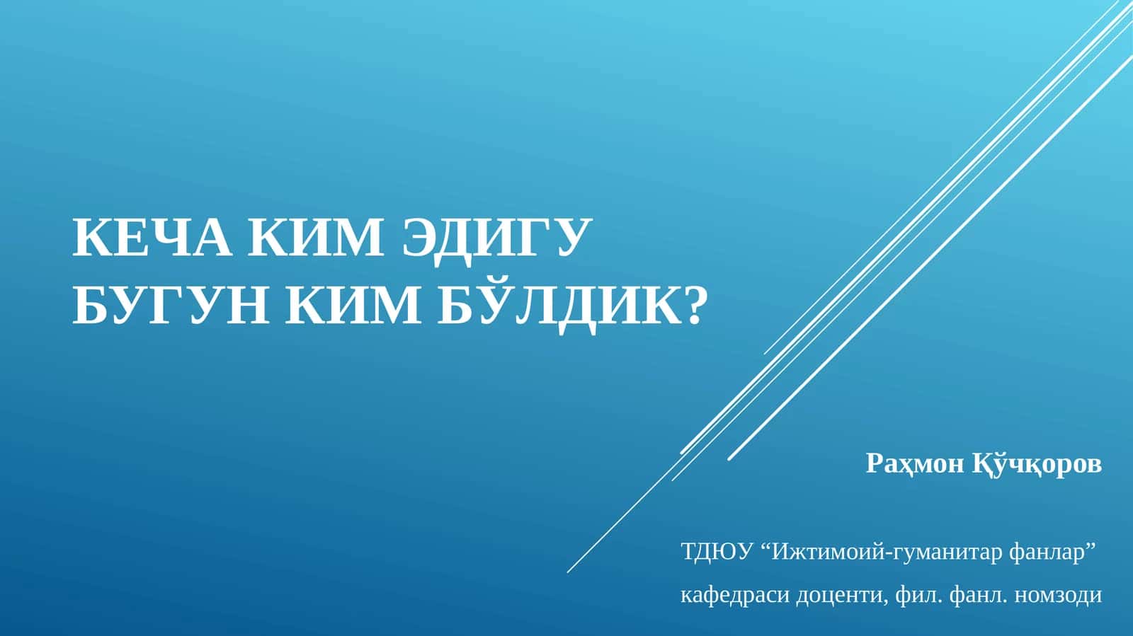 КЕЧА КИМ ЭДИГУ БУГУН КИМ БЎЛДИК? 1