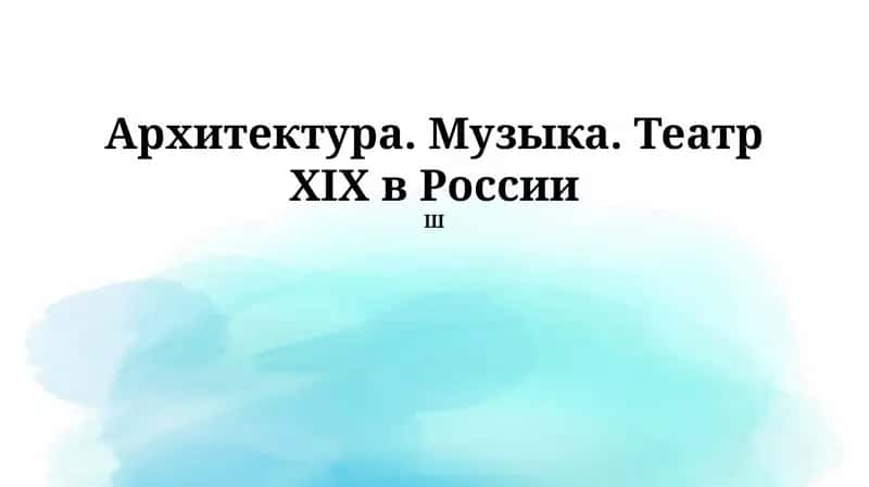 Архитектура. Музыка. Театр XIX в России 1