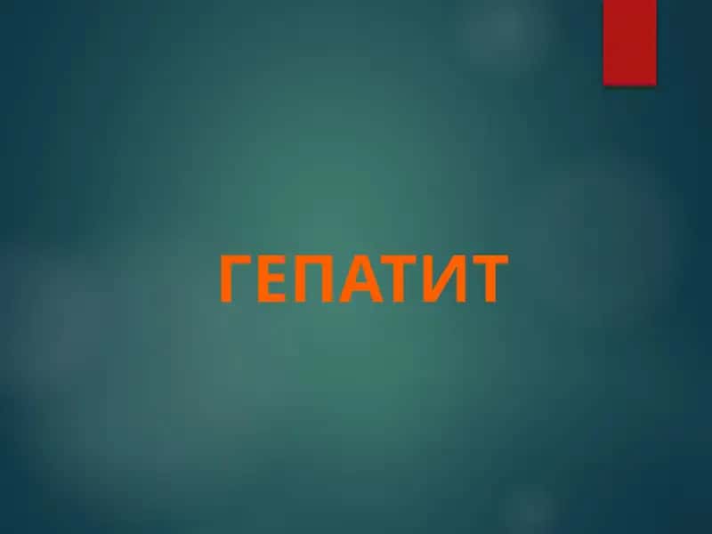 Гепатит 1