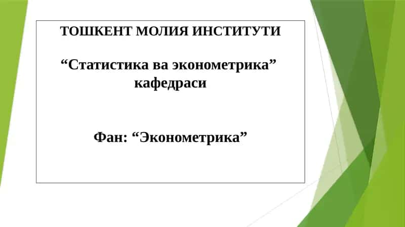 "Эконометрика: Кўп омилли эконометрик таҳлил" 1