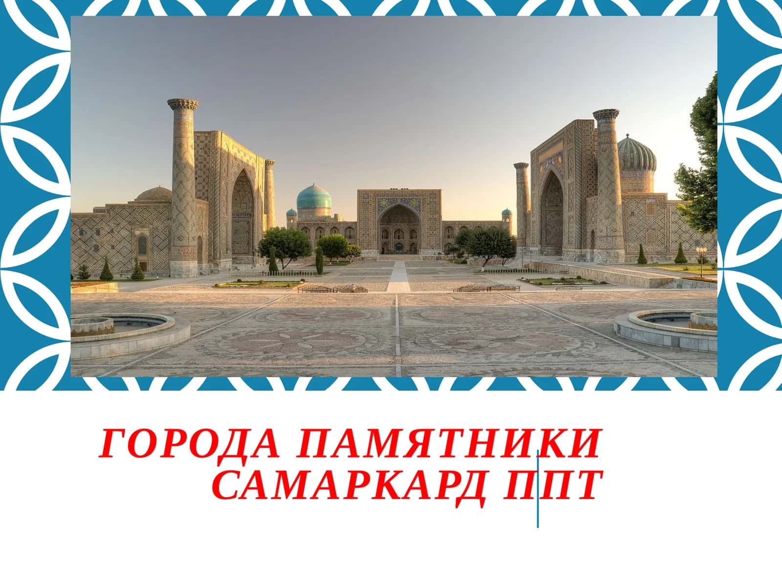города памятники Самаркард 1