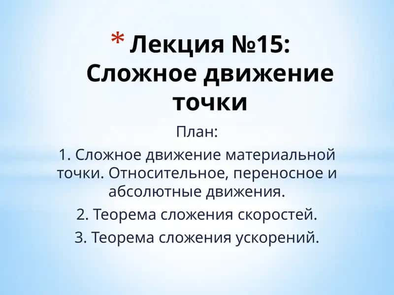 Лекция№15:Сложное движение точки 1