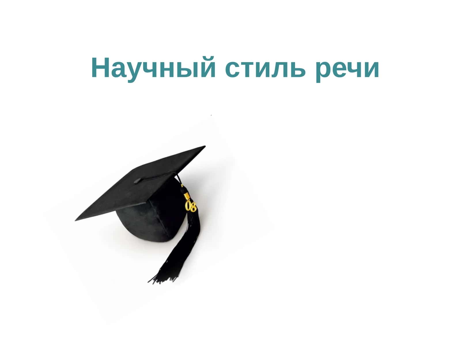 Научный стиль речи 1