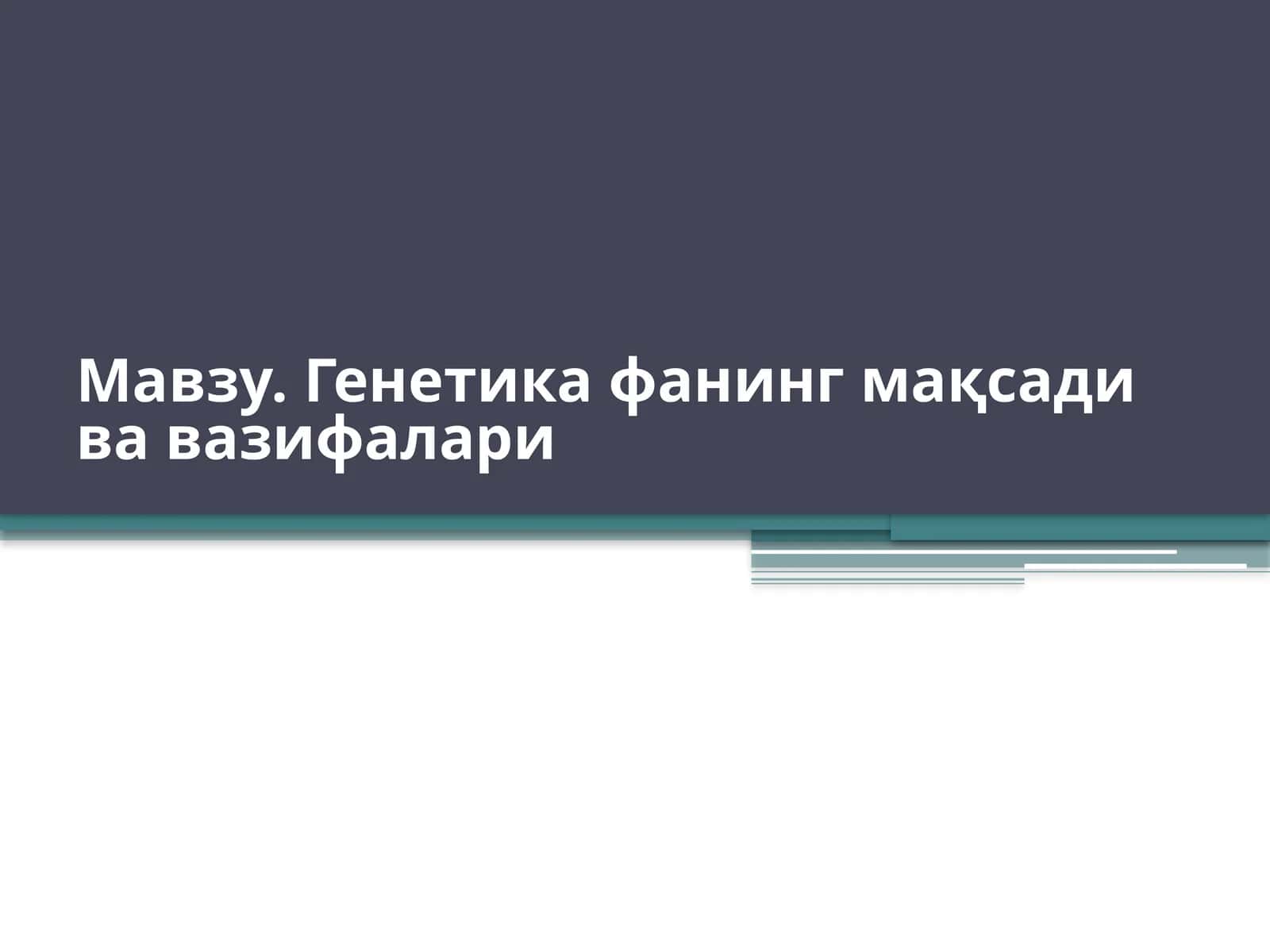 Генетикафанинг мақсади ва вазифалари 1