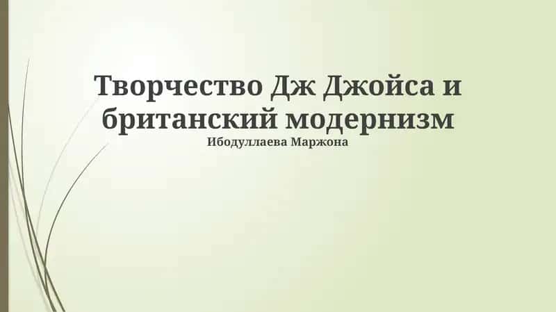 Творчество Дж Джойса и британский модернизм 1