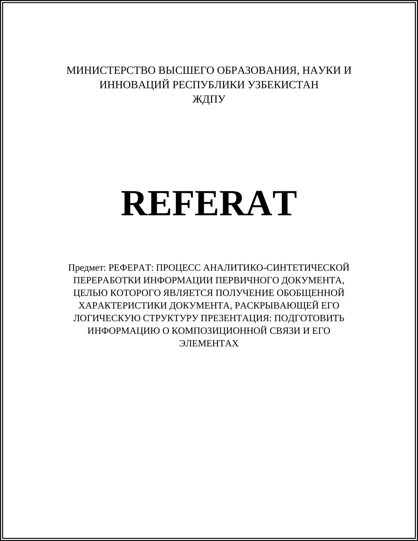 РЕФЕРАТ: ПРОЦЕСС АНАЛИТИКО-СИНТЕТИЧЕСКОЙ ПЕРЕРАБОТКИ ИНФОРМАЦИИ ПЕРВИЧНОГО ДОКУМЕНТА 1
