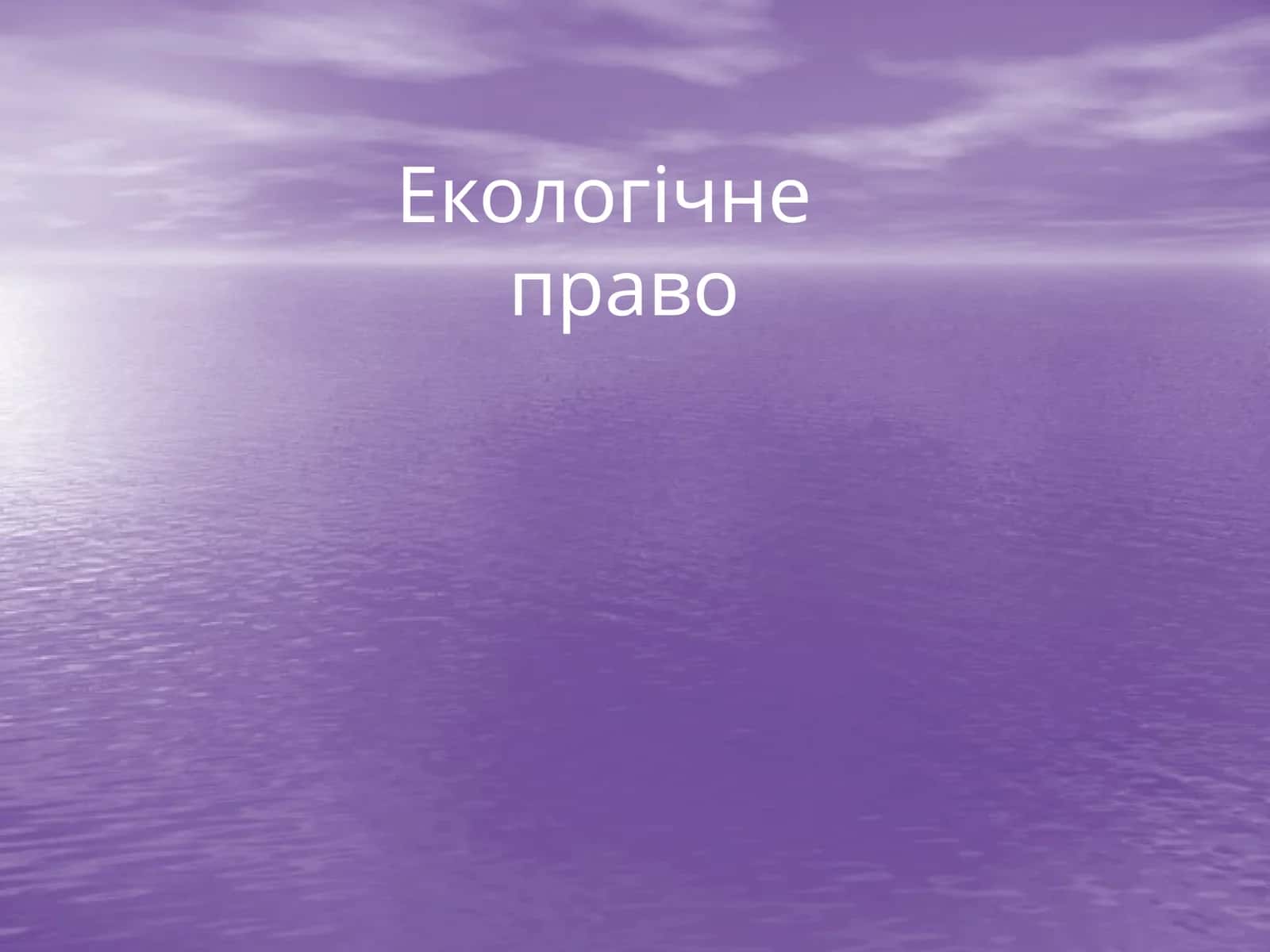 Екологічне право 1