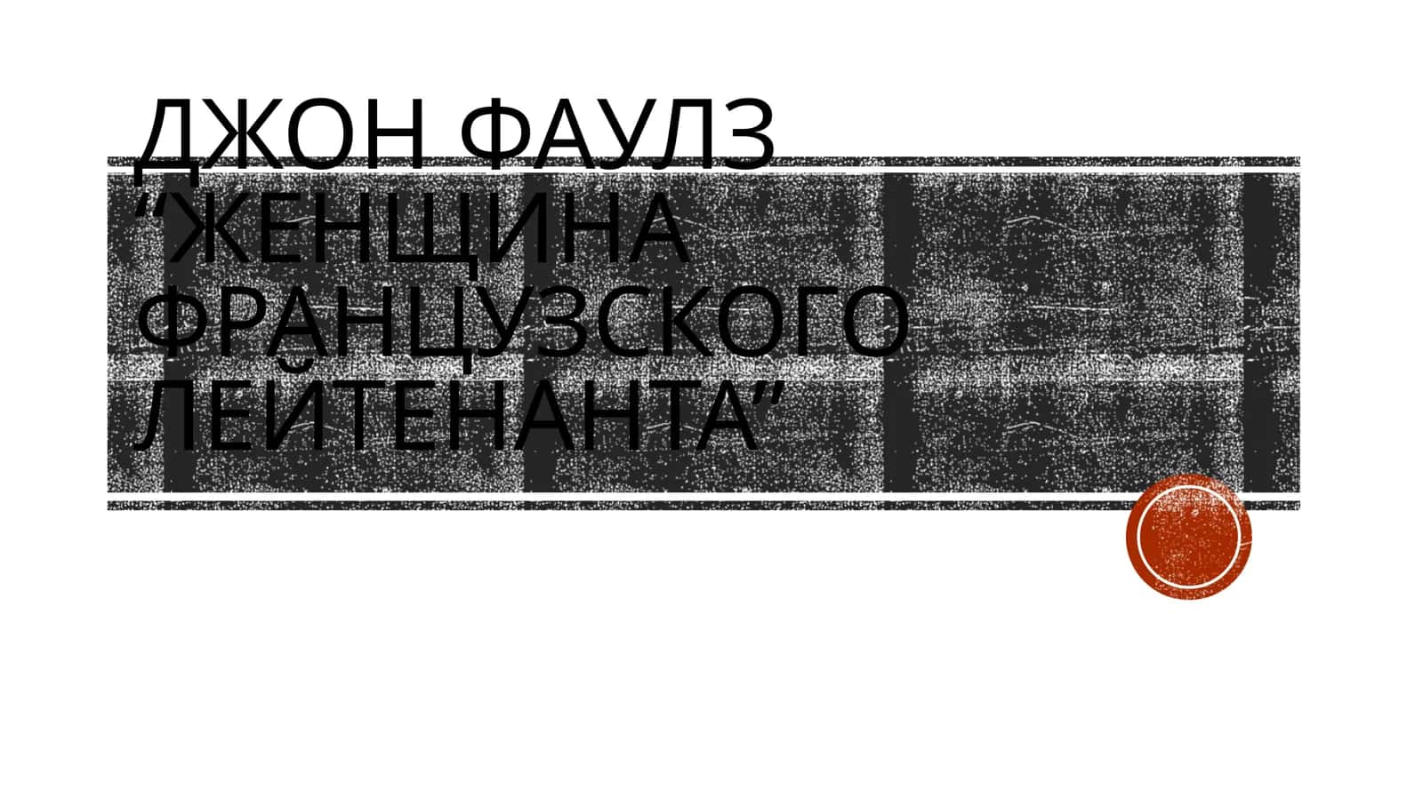 Джон Фаулз “Женщина французского лейтенанта” 1