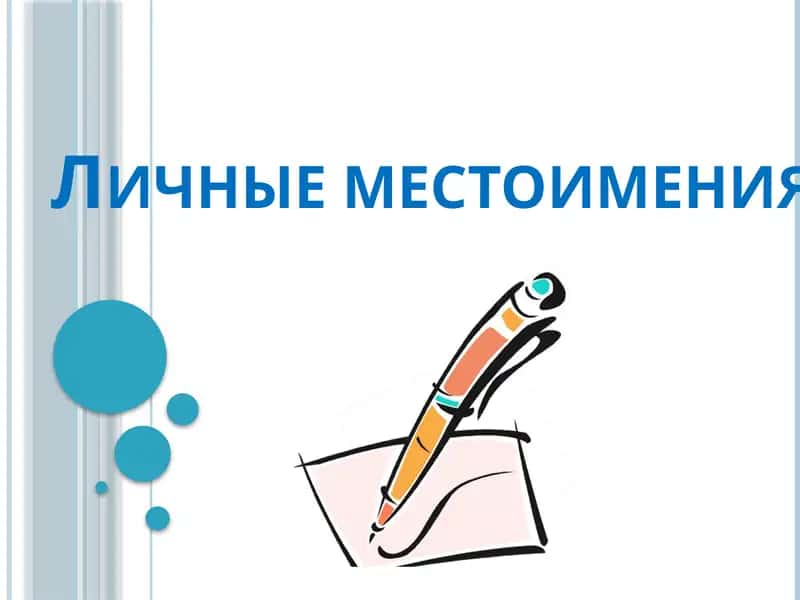 Личные местоимения 1