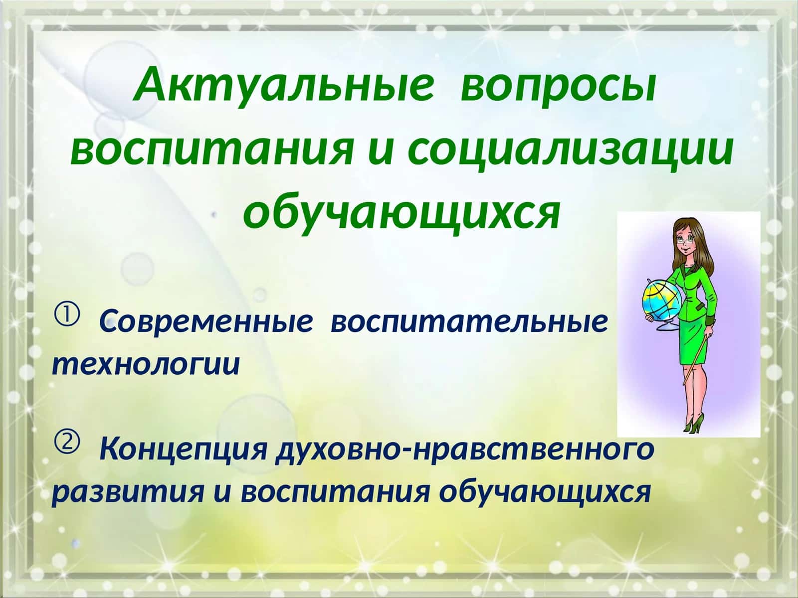 Воспитательные технологии 1