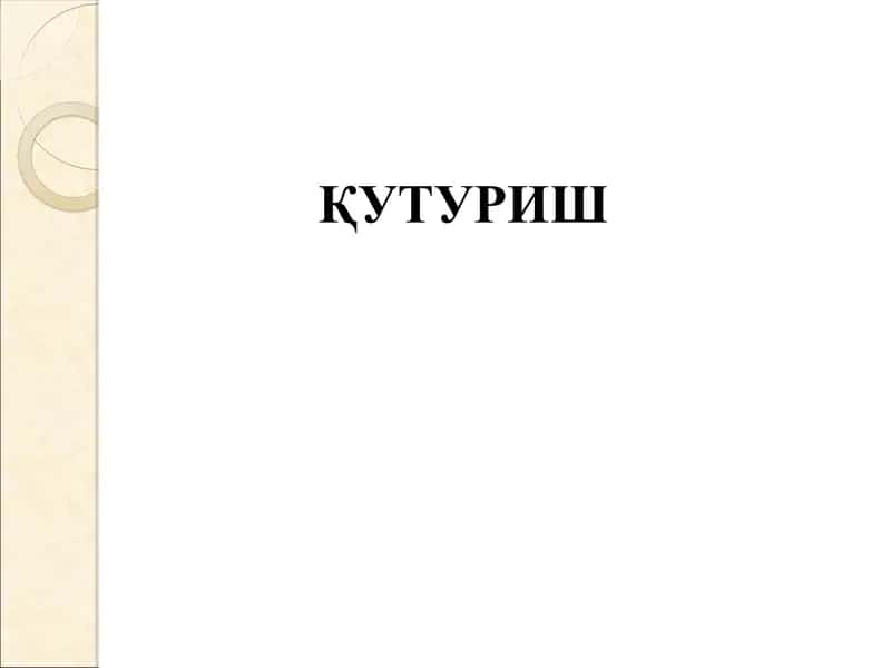 Қутуриш 1