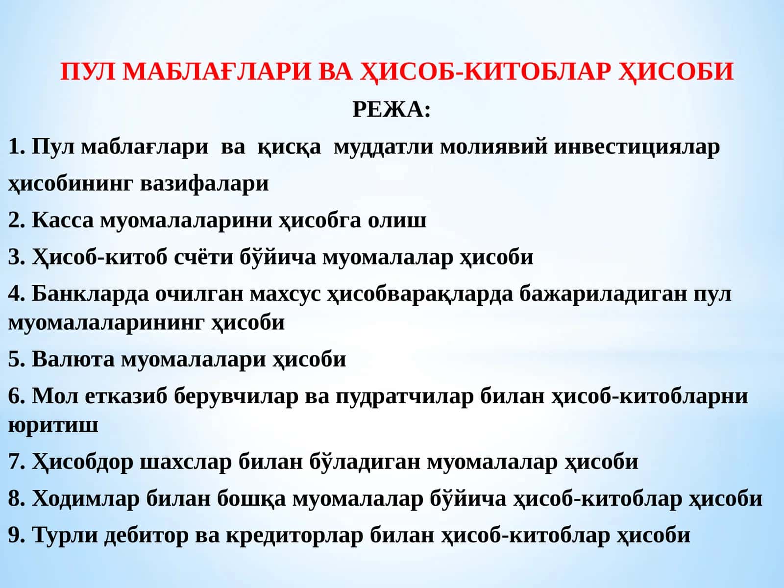 ПУЛ МАБЛАҒЛАРИ ВА ҲИСОБ-КИТОБЛАР ҲИСОБИ 1