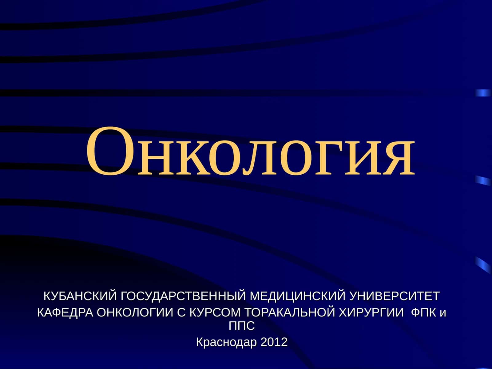 Онкология 1