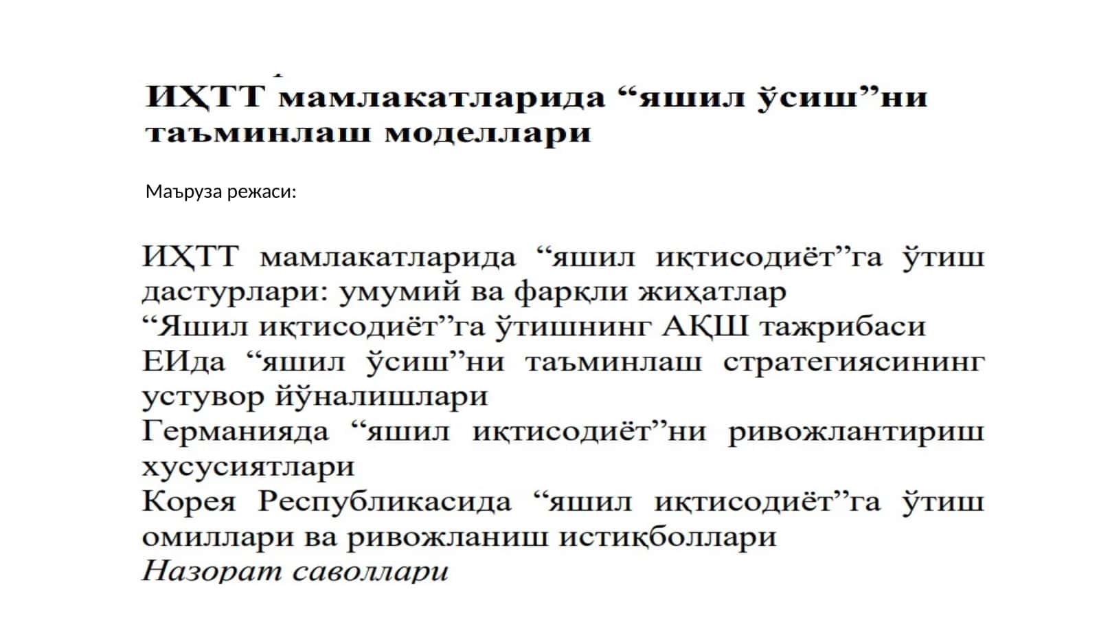 Маъруза режаси 1