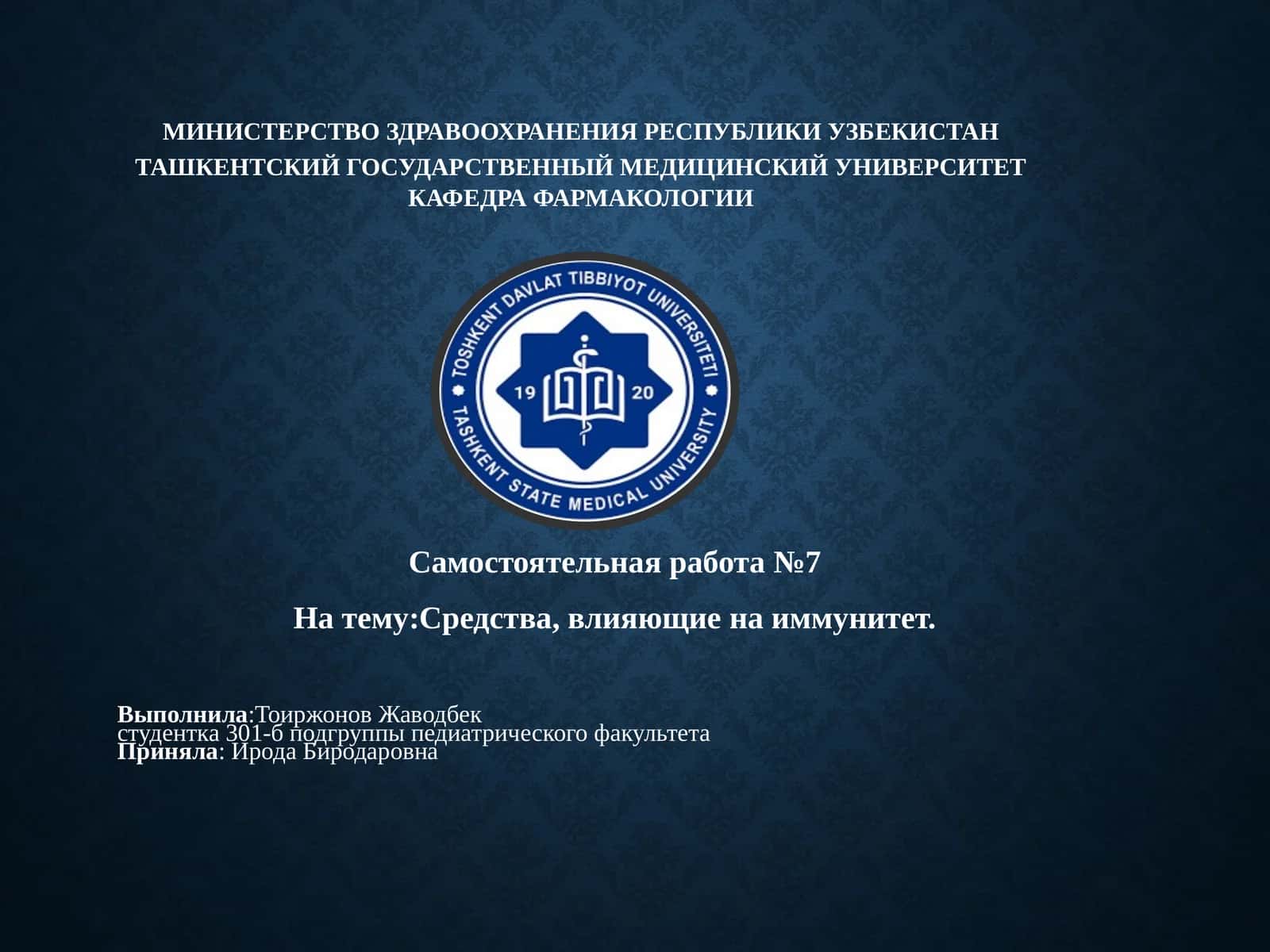 Средства, влияющие на иммунитет 1
