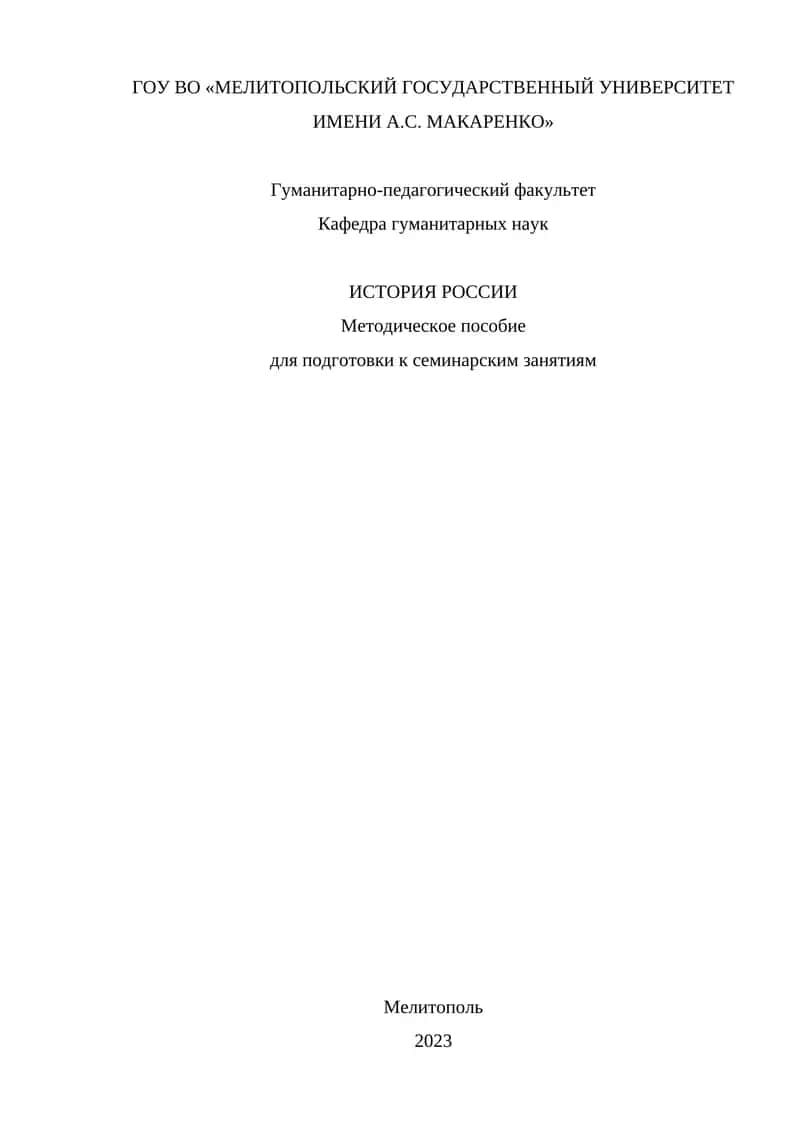ИСТОРИЯ РОССИИ Методическое пособие для подготовки к семинарским занятиям 1