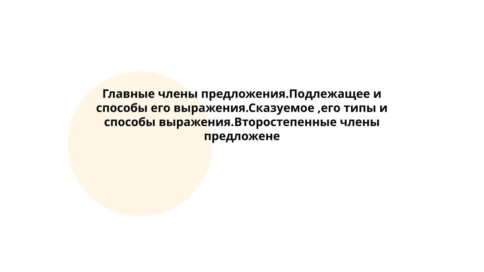 Главные члены предложения.Подлежащее и способы его выражения.Сказуемое,его типы и способы выражения.Второстепенные члены предложене 1