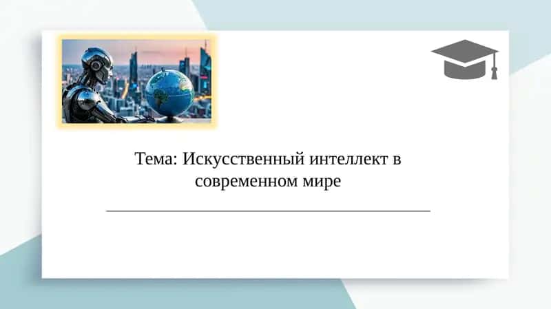 Искусственный интеллект в современном мире 1