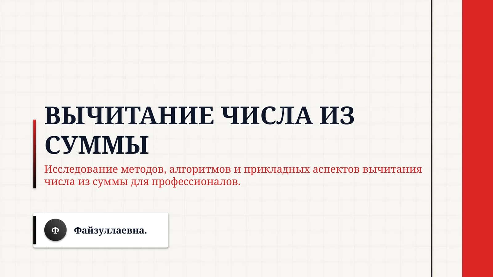 Вычитание числа из суммы 1