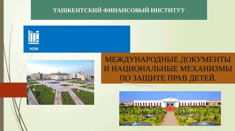МЕЖДУНАРОДНЫЕ ДОКУМЕНТЫ И НАЦИОНАЛЬНЫЕ МЕХАНИЗМЫ ПО ЗАЩИТЕ ПРАВ ДЕТЕЙ 1