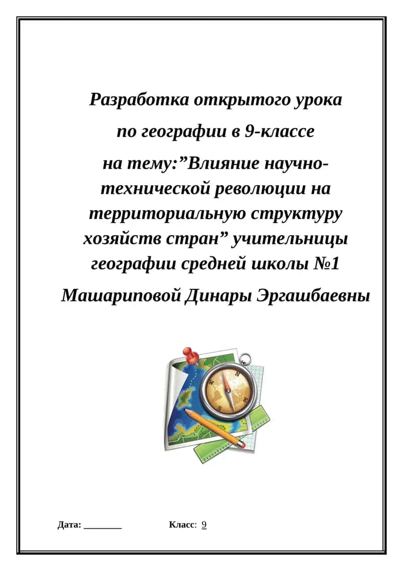 §15. Влияние научно-технической революции на территориальную структуру хозяйств стран 1