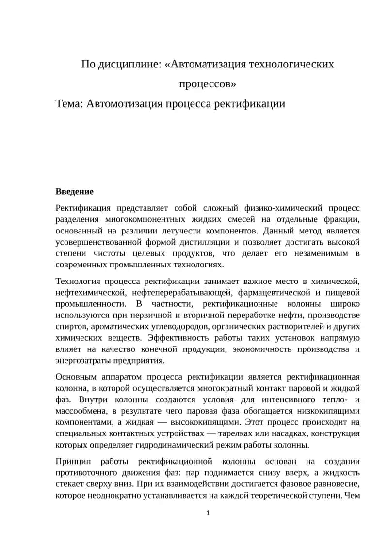 Автомотизация процесса ректификации 1