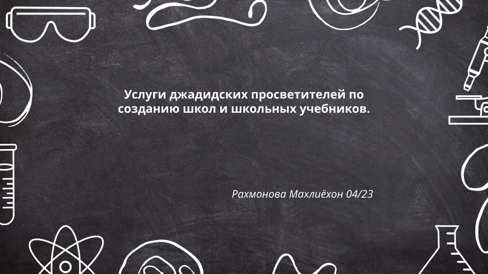 Услуги джадидских просветителей по созданию школ и школьных учебников 1
