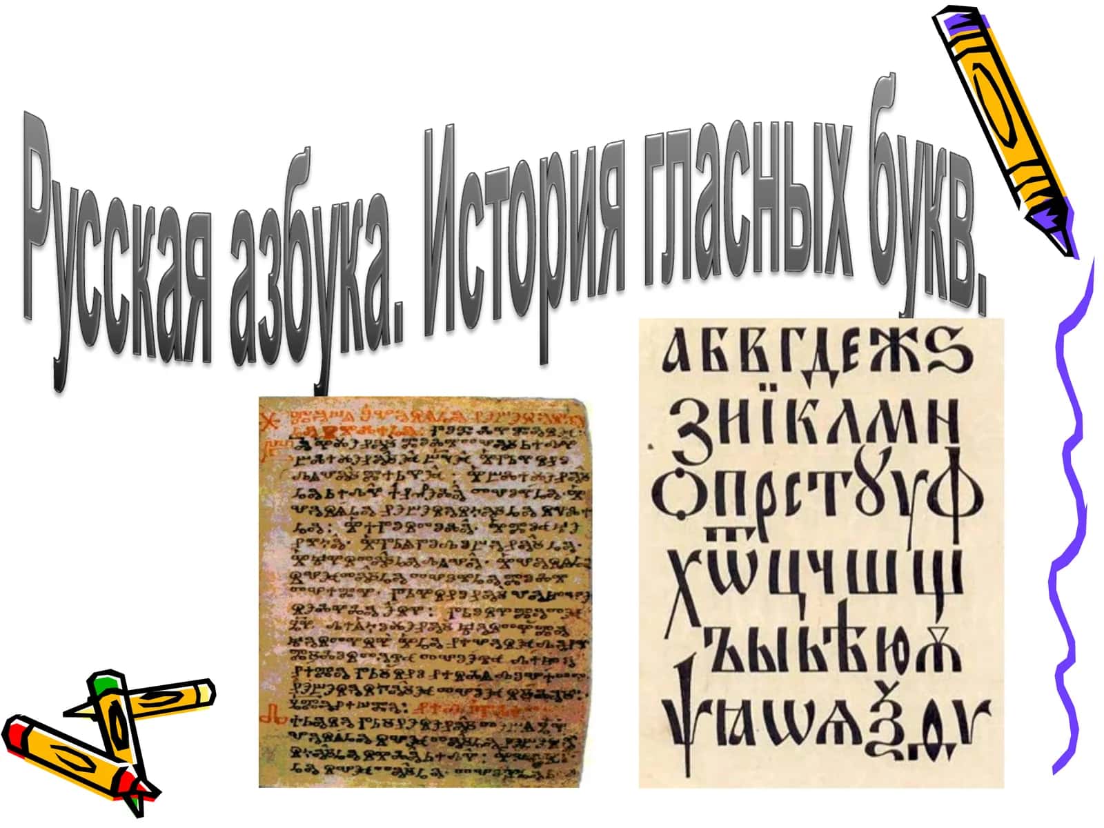 Буква А первая в русской азбуке 1