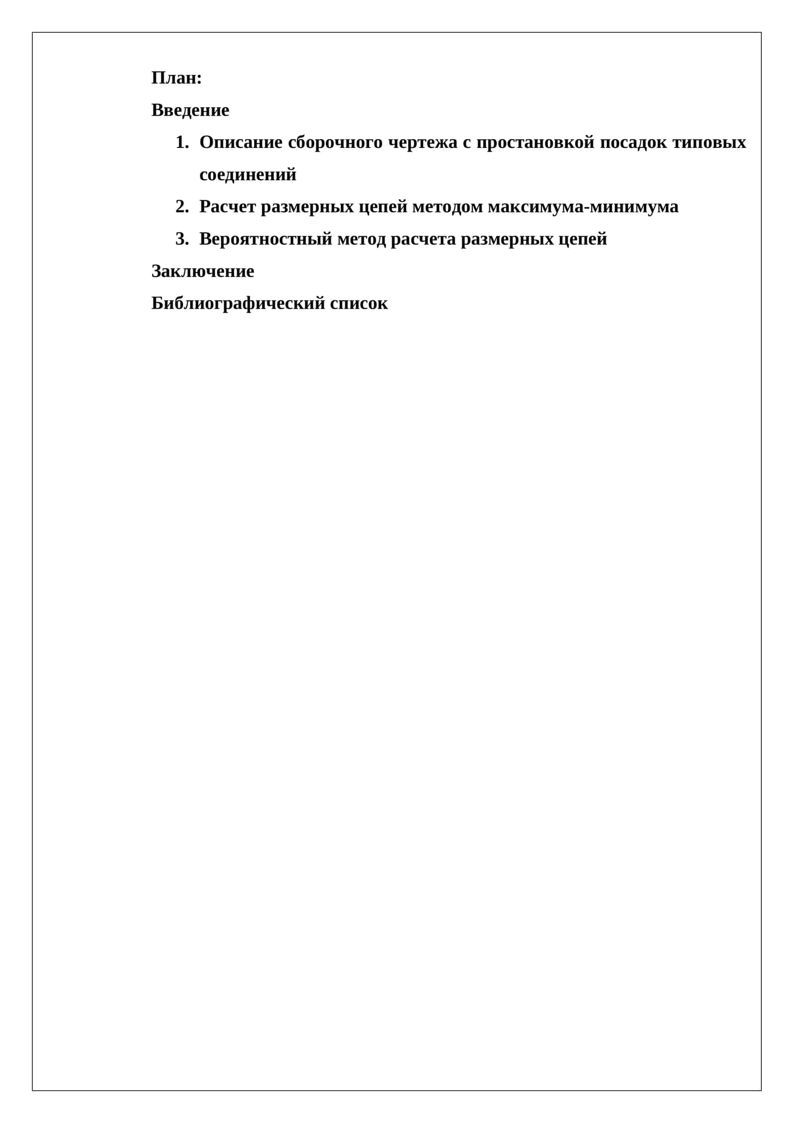 Расчет размерных цепей и их анализ 1