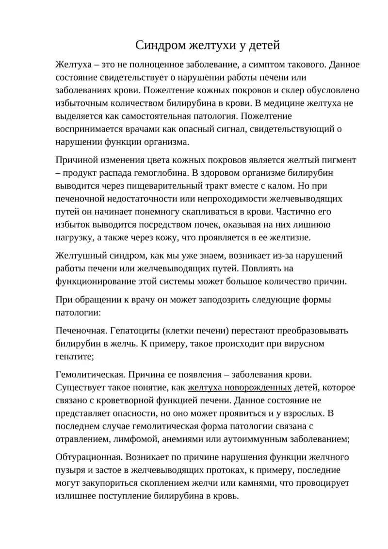 Синдром желтухи у детей 1