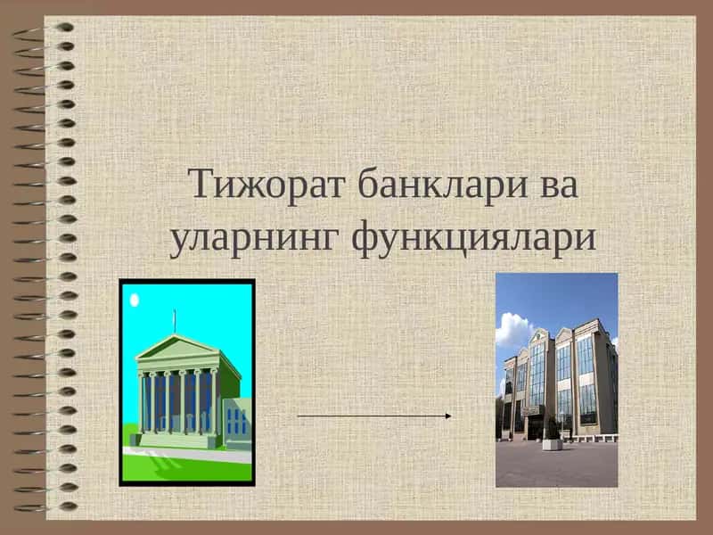 Тижорат банклари ва уларнинг функциялари 1
