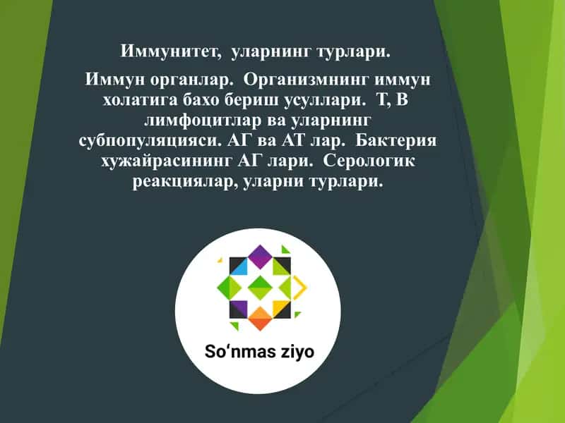 Иммунитет ва уларнинг турлари 1