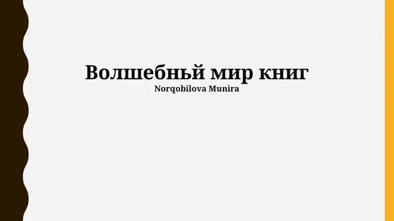 Волшебный мир книг 1