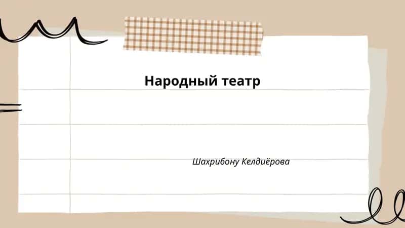 Народный театр 1