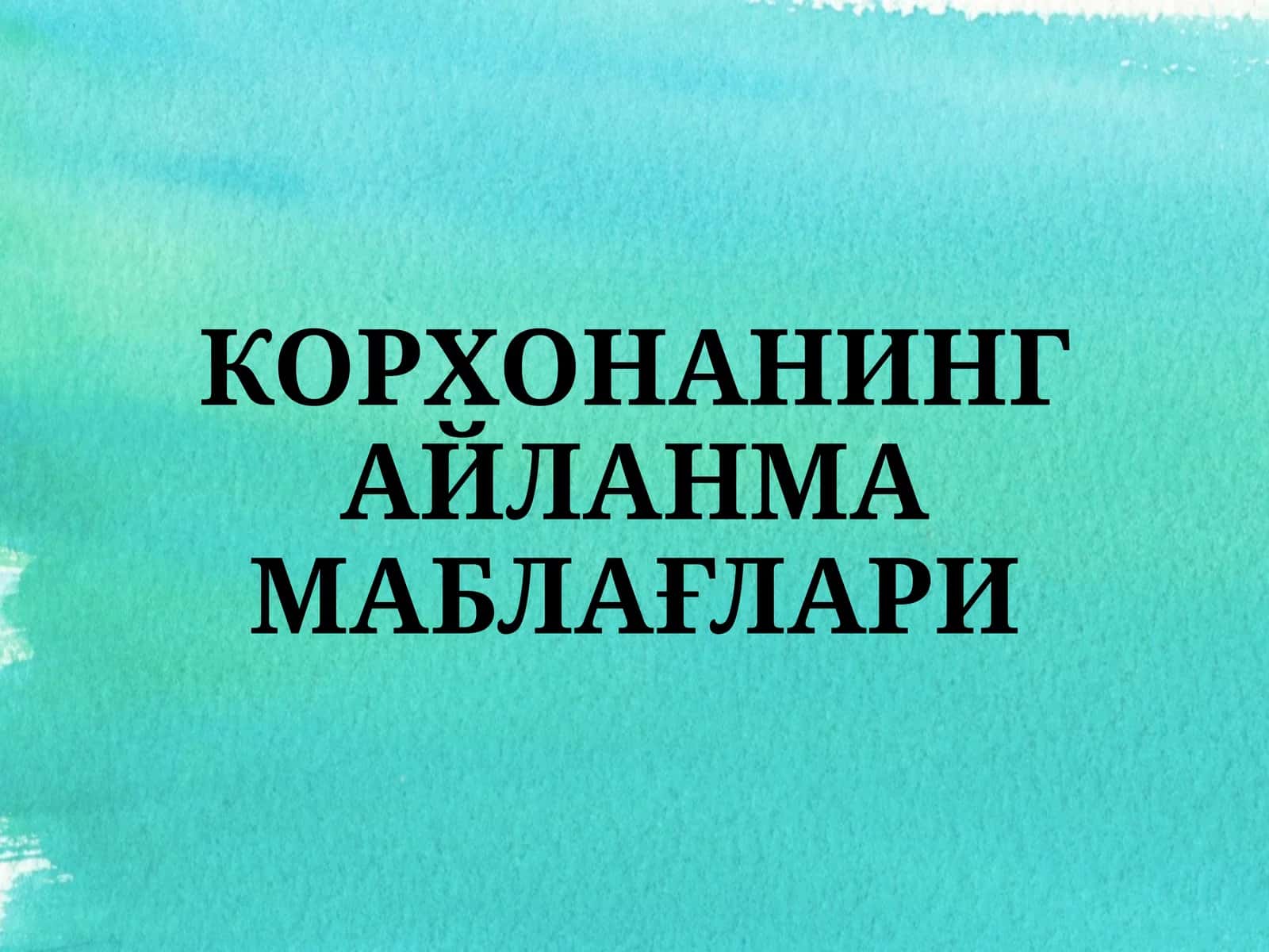 Korxonaning aylanma mablagʻlari 1