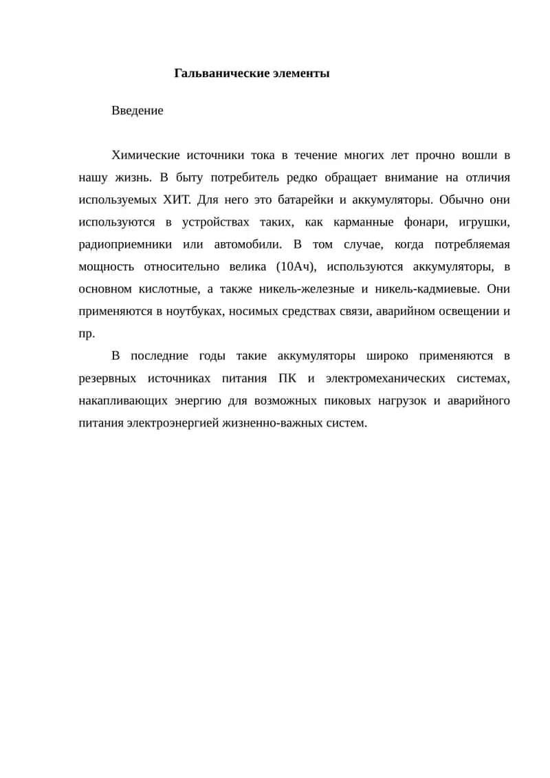 Гальванические элементы. 1