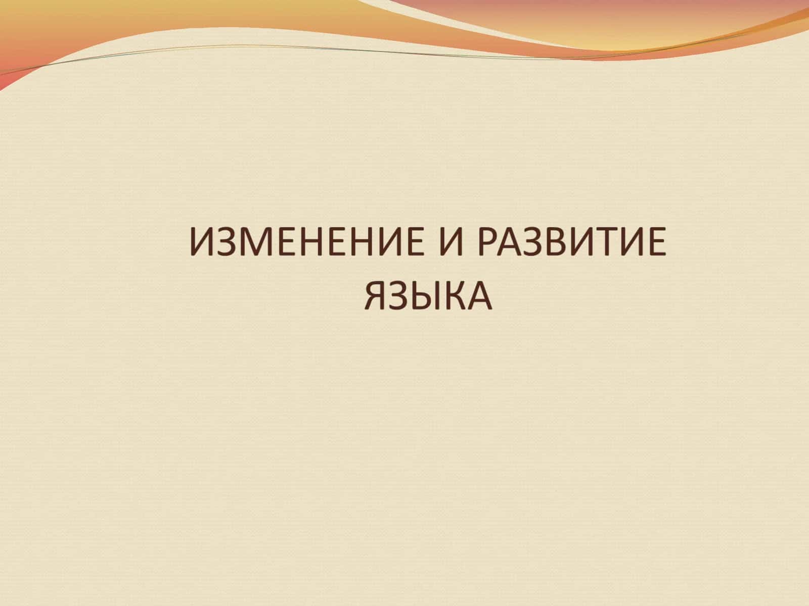 Лингвистика в русскоязычной сфере 1