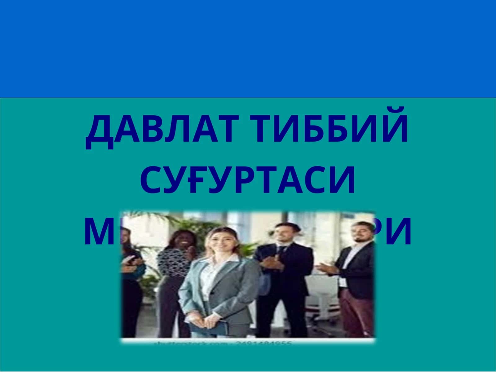 ДАВЛАТ ТИББИЙ СУҒУРТАСИ МЕХАНИЗМЛАРИ 1