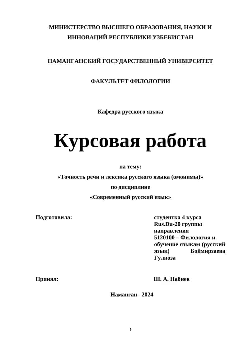 Курсовая работа на тему: «Точность речи и лексика русского языка (омонимы)» 1
