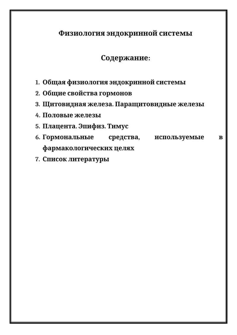 Физиология эндокринной системы 1