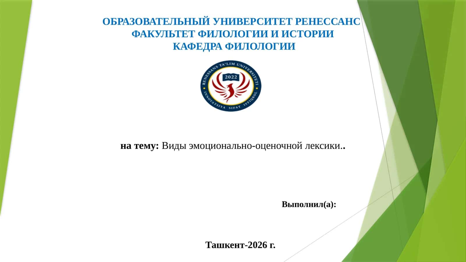 Виды эмоционально-оценочной лексики 1