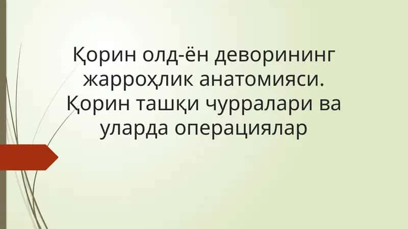 Қоринолд-ёндеворининг жарроҳлик анатомияси 1