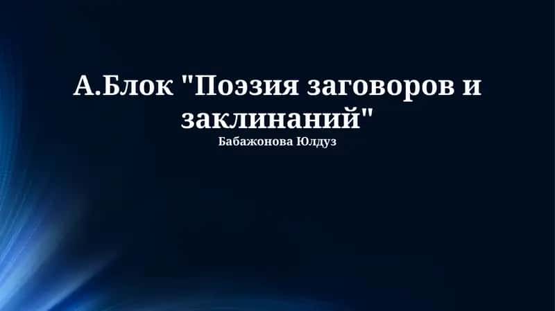 А.Блок "Поэзия заговоров и заклинаний" 1