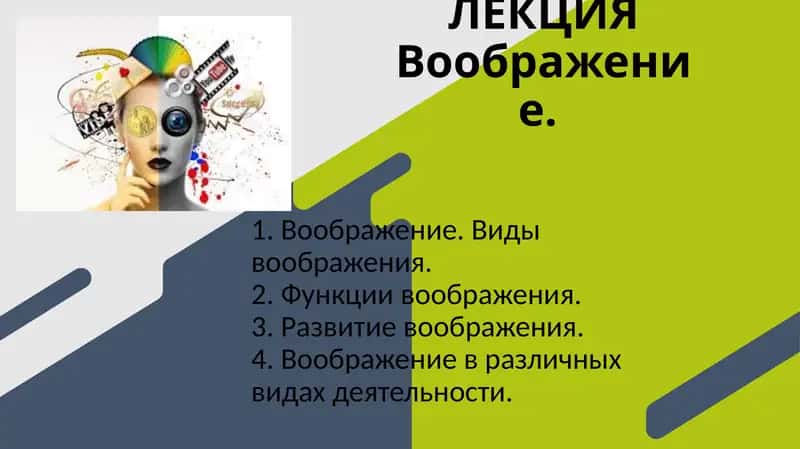 Воображение 1