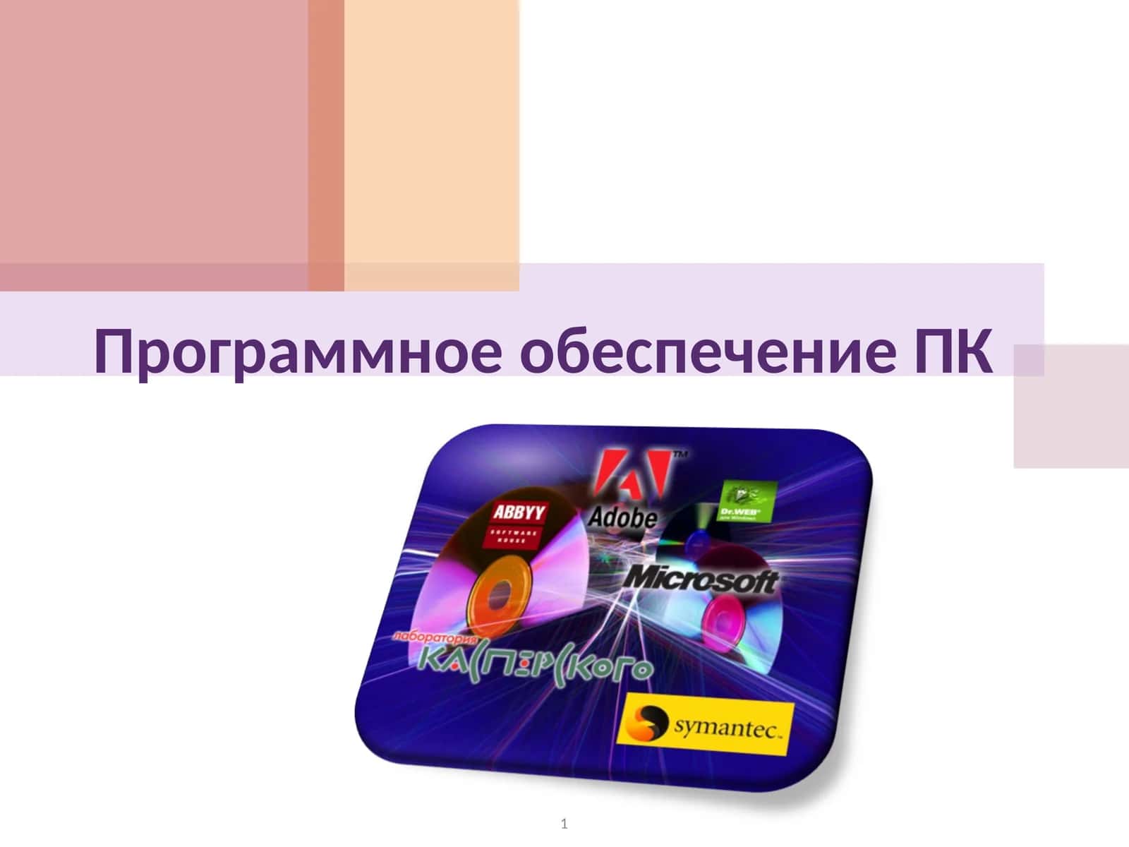 Программное обеспечение ПК 1