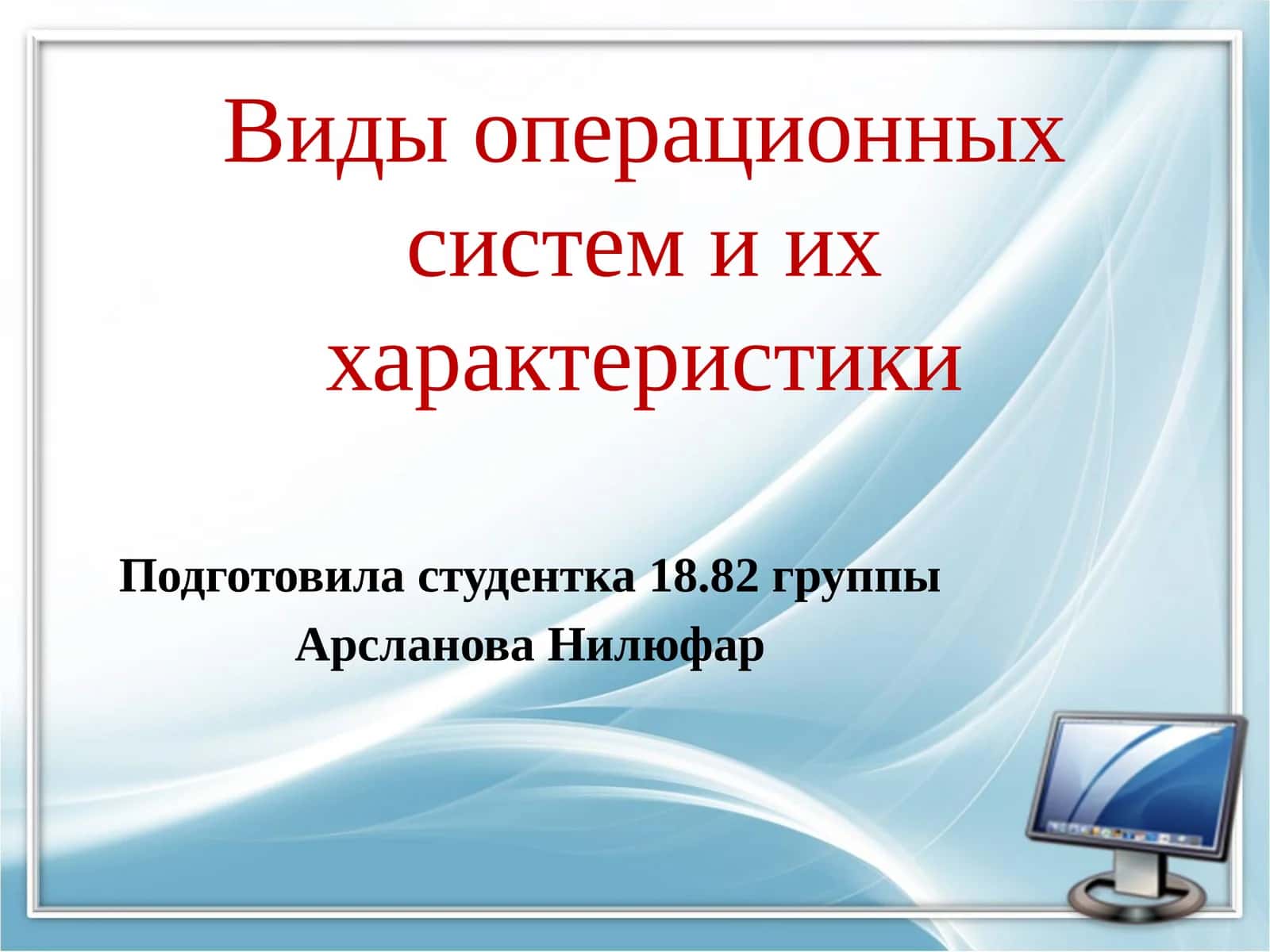Виды операционных систем 1