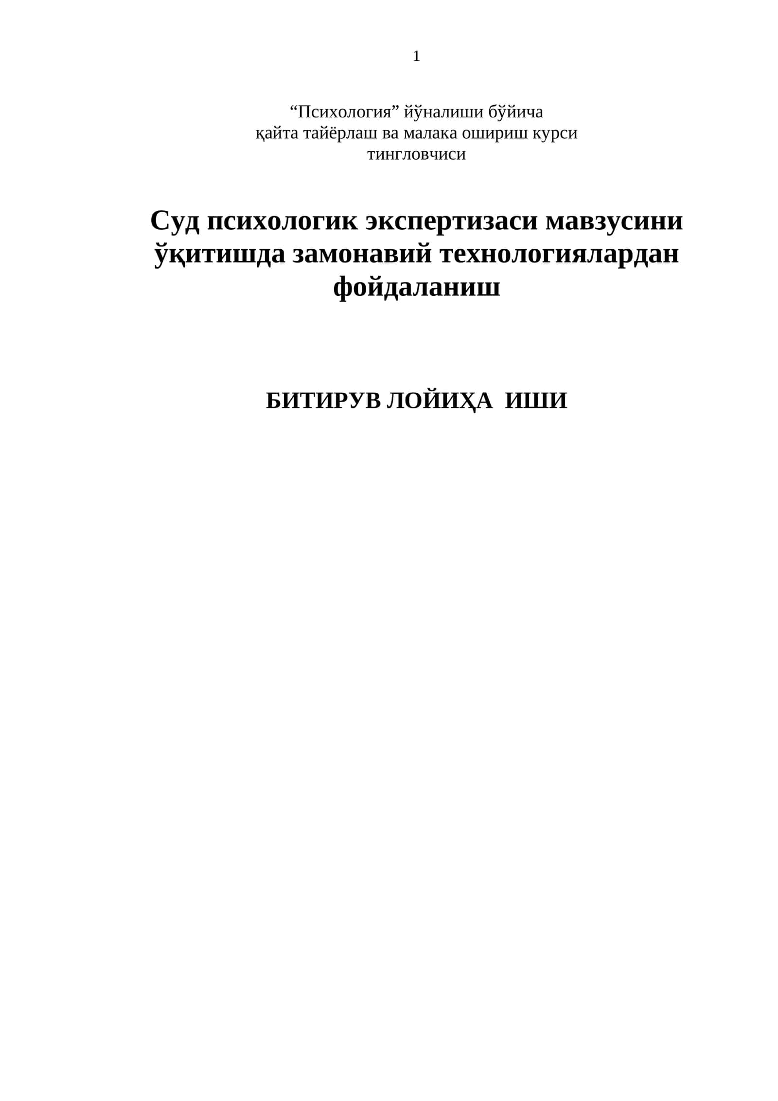 Суд психологик экспертизаси мавзусини ўқитишда замонавий технологиялардан фойдаланиш 1