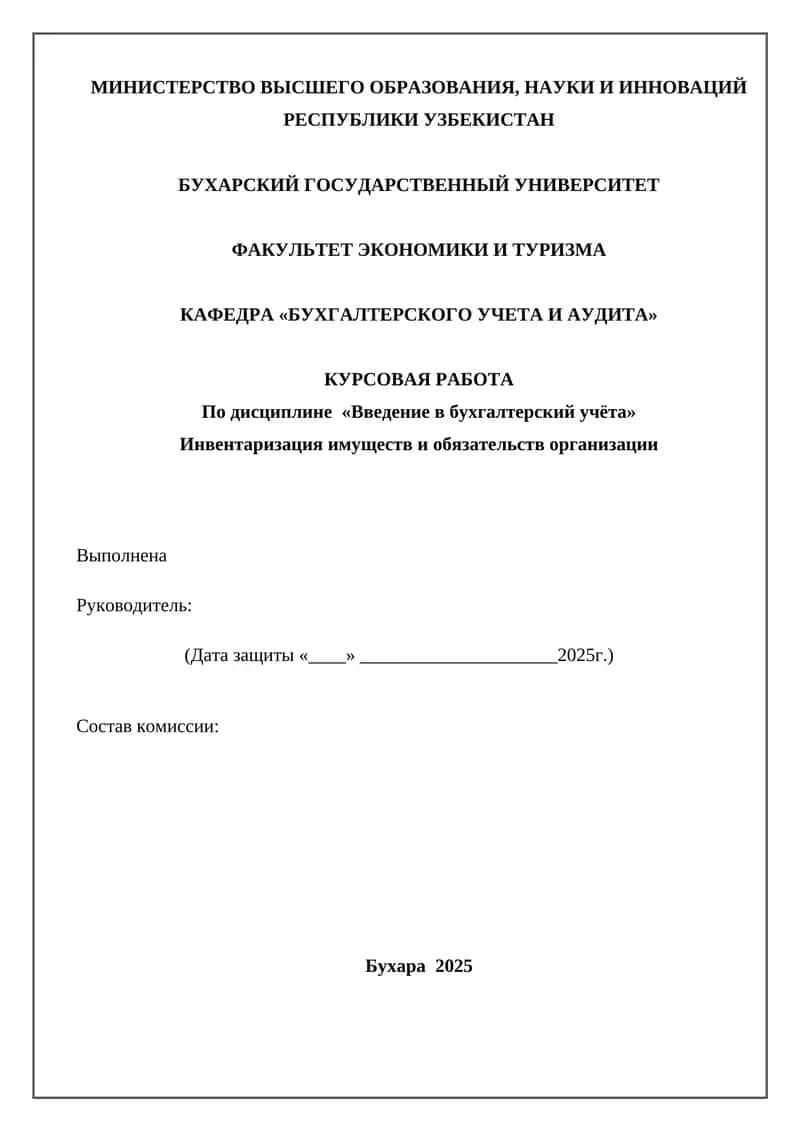 Курсовая работа "Инвентаризация имуществ и обязательств организации" 1