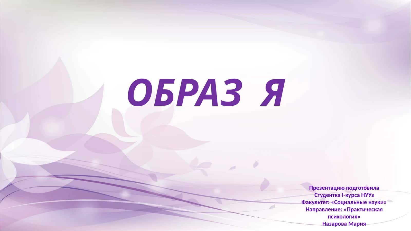 образ Я 1