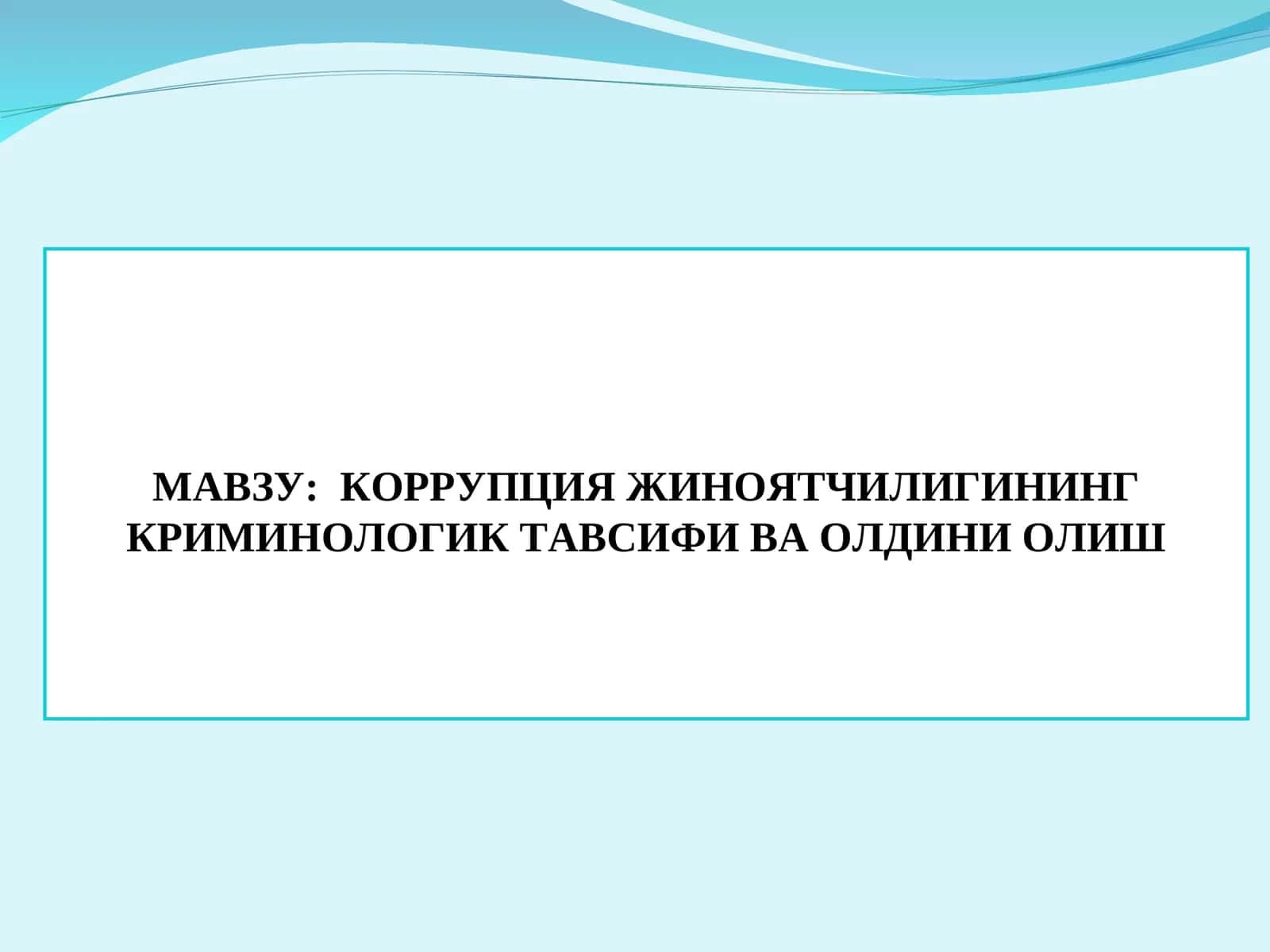Коррупция жиноятчилигининг криминологик тавсифи ва олдини олиш 1